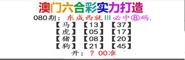 080期东成西就[图]