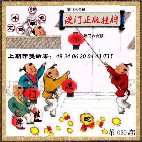 080期澳门挂牌另版[图]