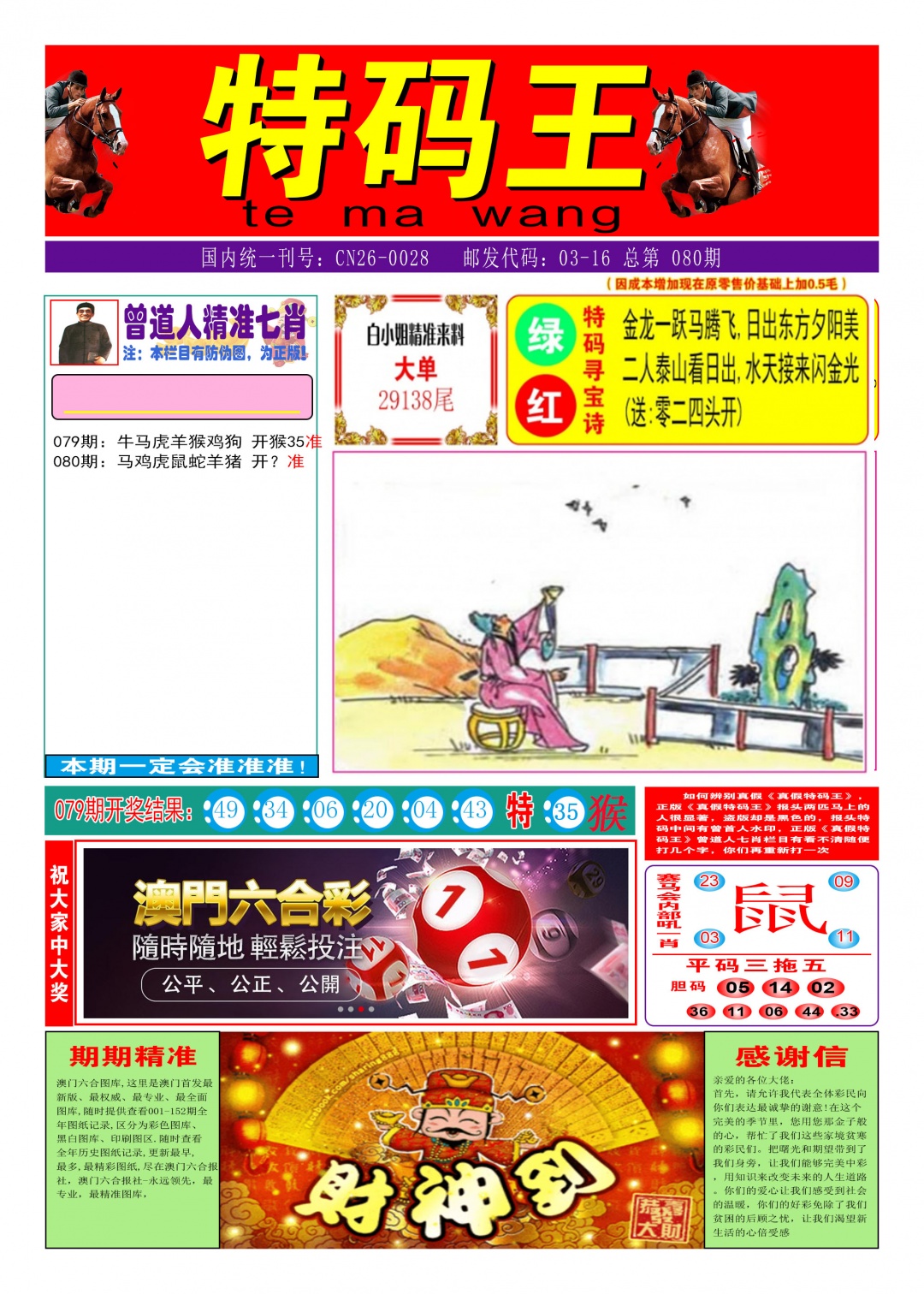 080期特码王A[图]